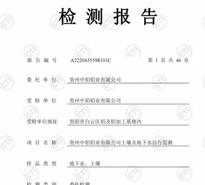 貴州中鋁鋁業(yè)有限公司2022年度土壤、地下水自行監(jiān)測(cè)報(bào)告